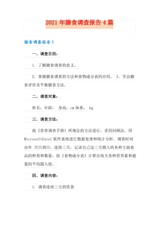 2021年膳食调查报告4篇