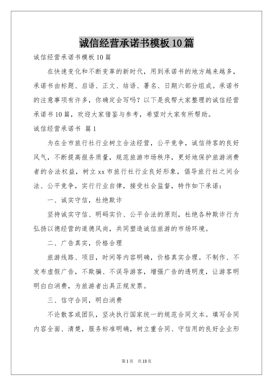 诚信经营承诺书模板10篇_第1页