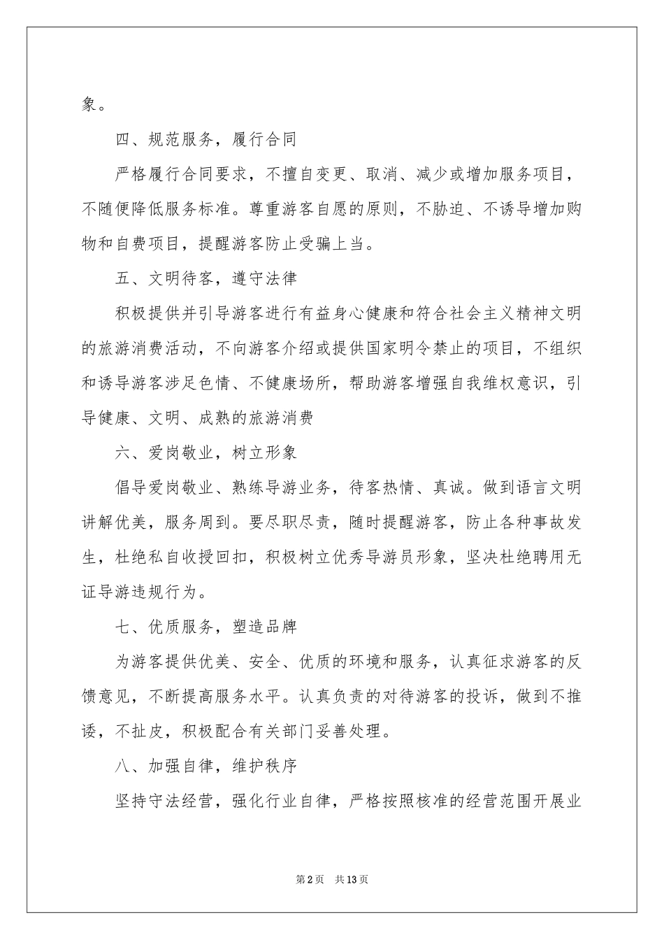 诚信经营承诺书模板10篇_第2页