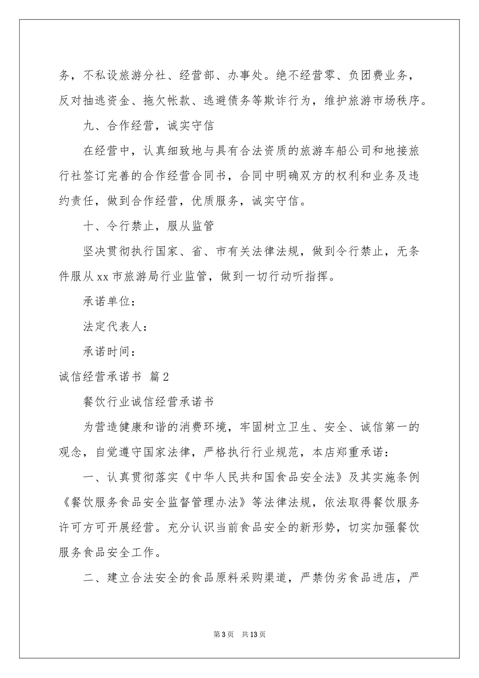 诚信经营承诺书模板10篇_第3页
