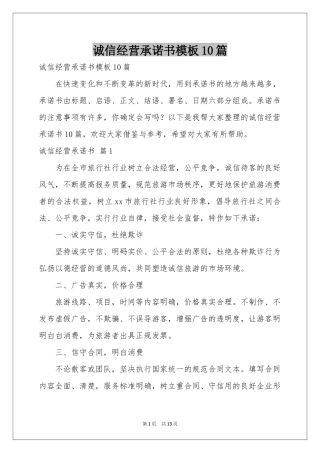 诚信经营承诺书模板10篇