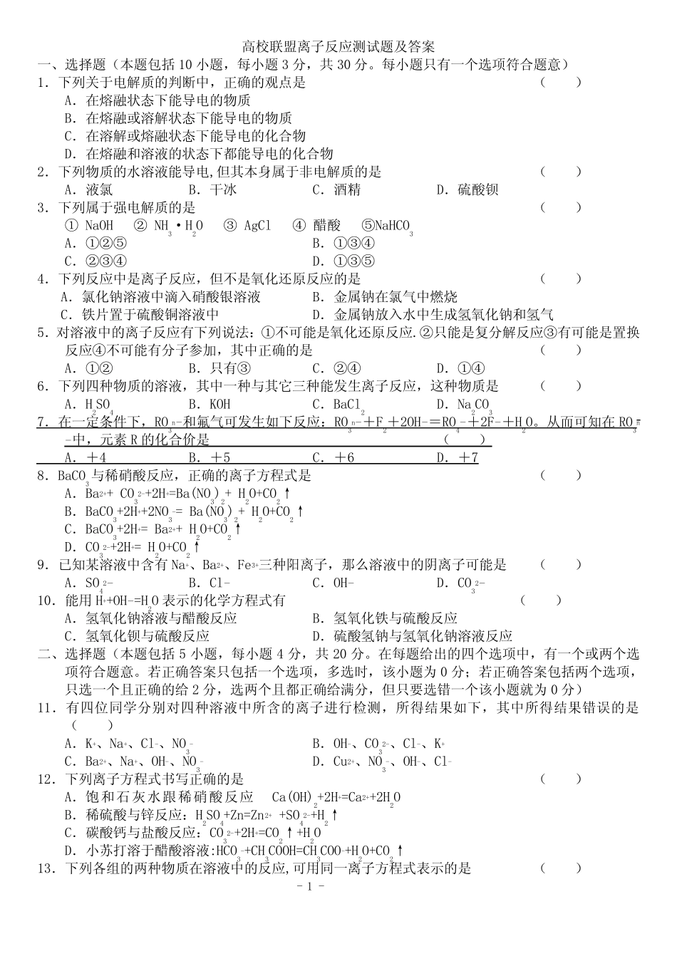 离子反应测试题及答案 _第1页