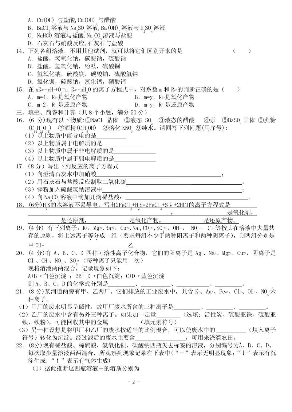 离子反应测试题及答案 _第2页