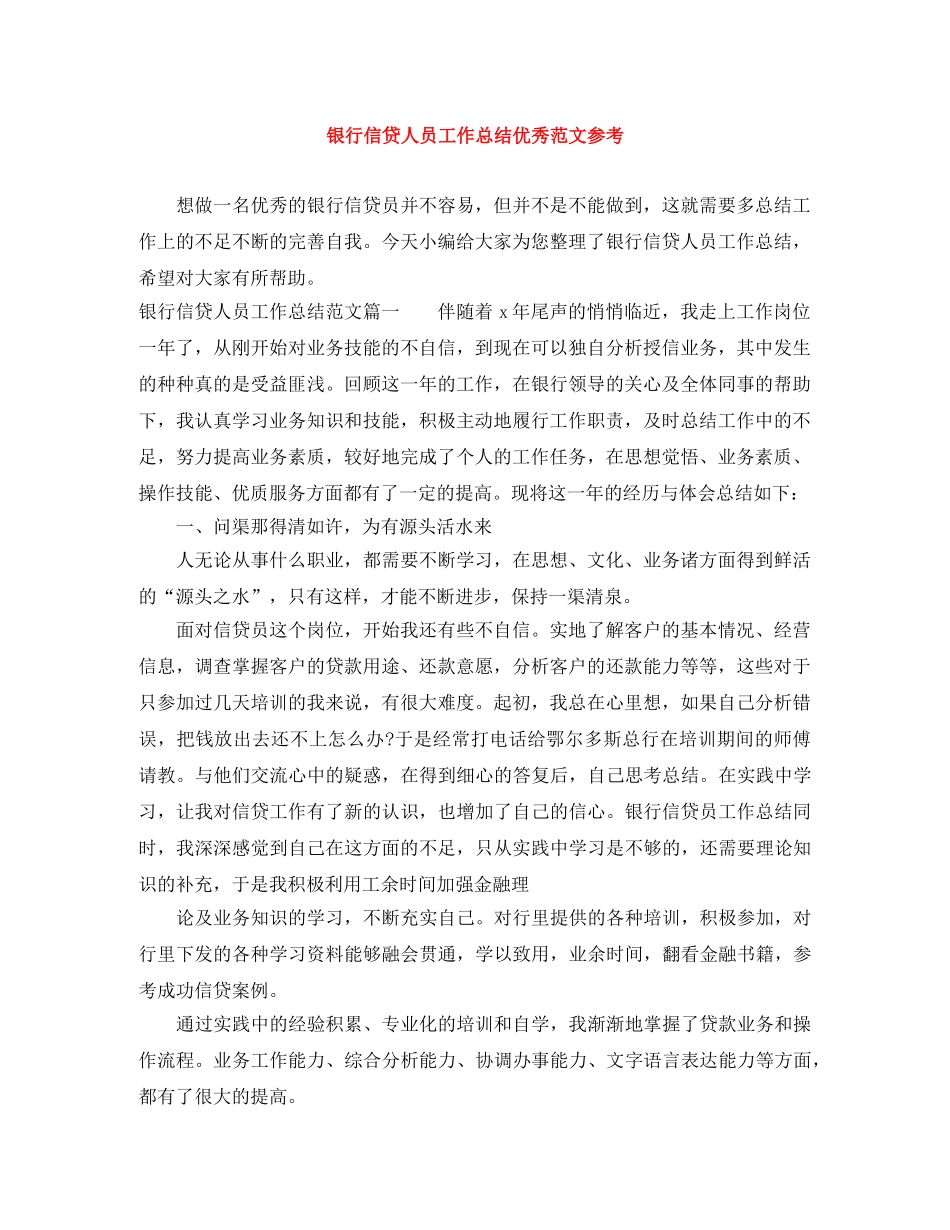 银行信贷人员工作总结优秀范文参考 _第1页