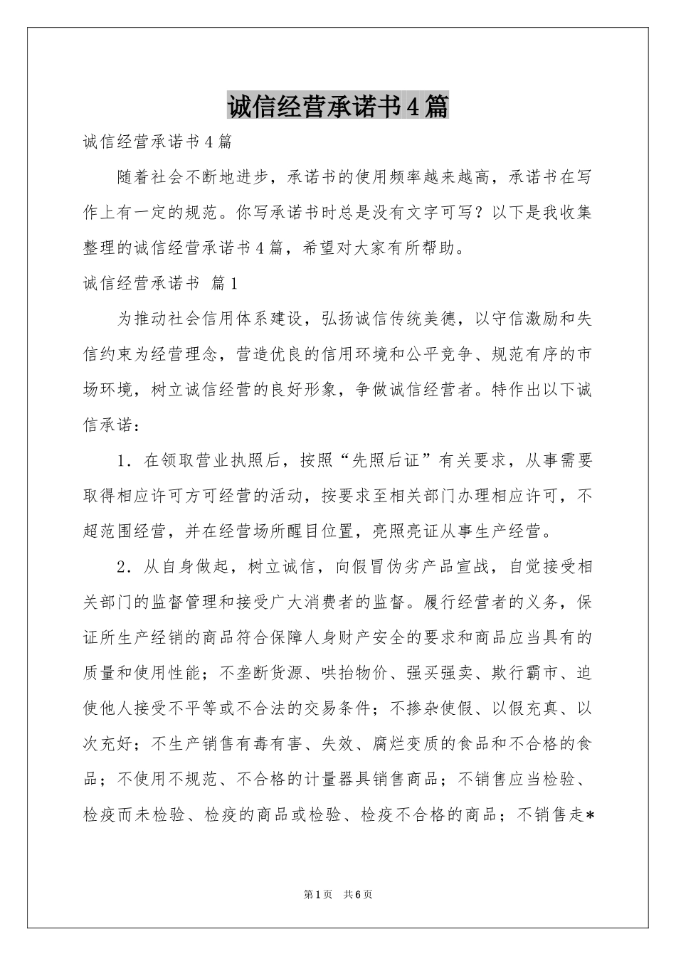 诚信经营承诺书4篇_第1页