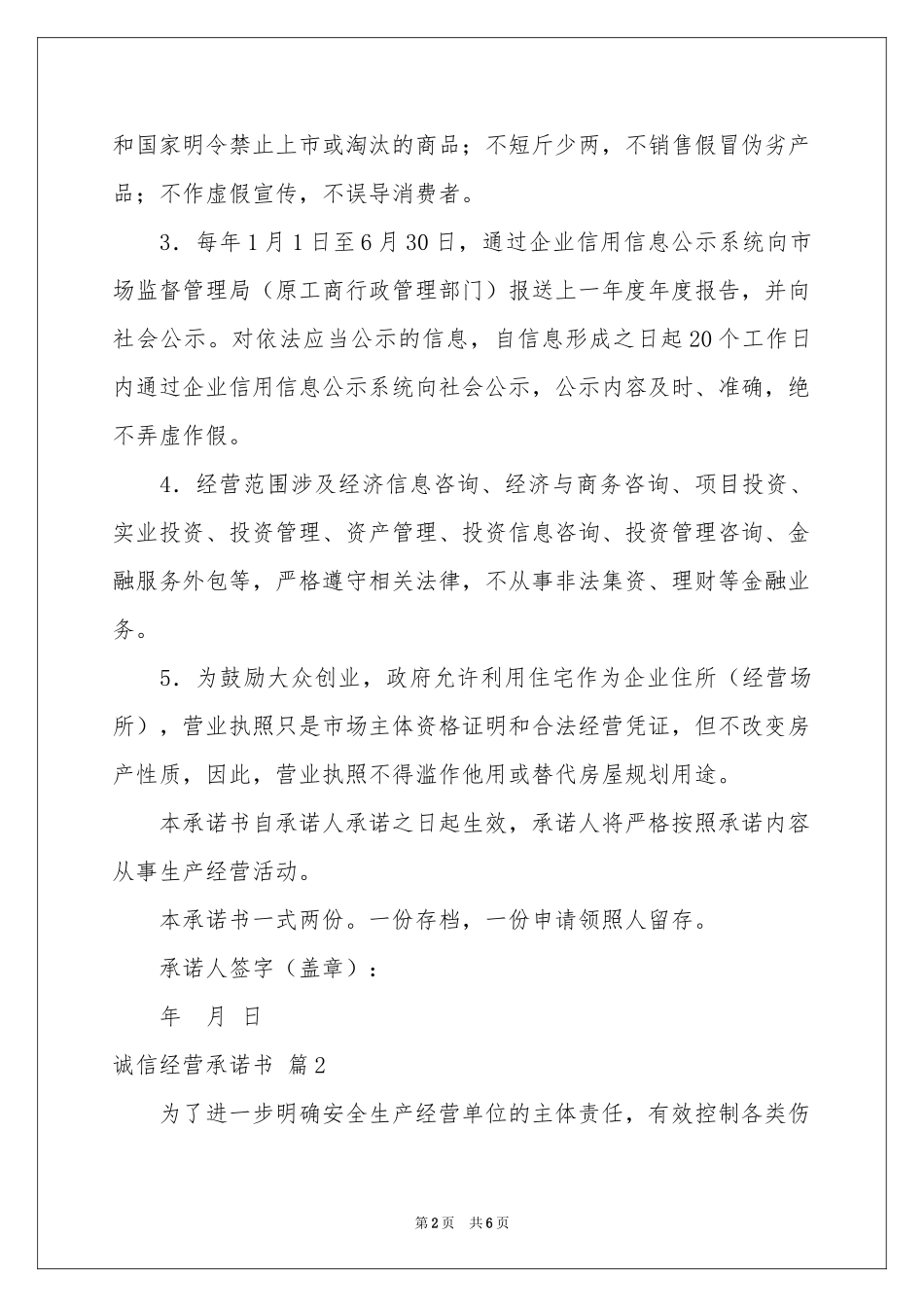 诚信经营承诺书4篇_第2页