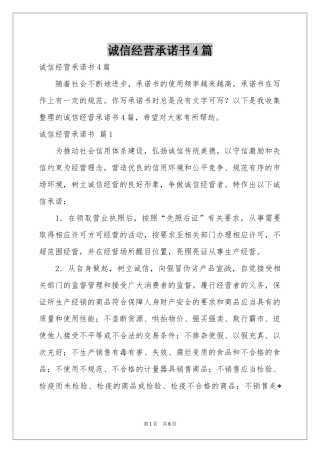 诚信经营承诺书4篇