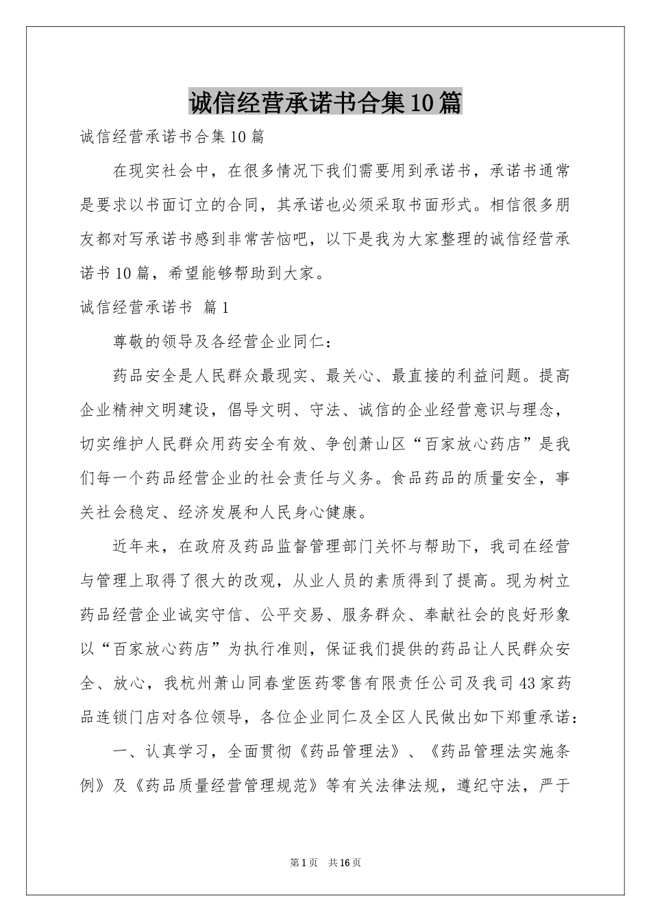 诚信经营承诺书合集10篇_第1页