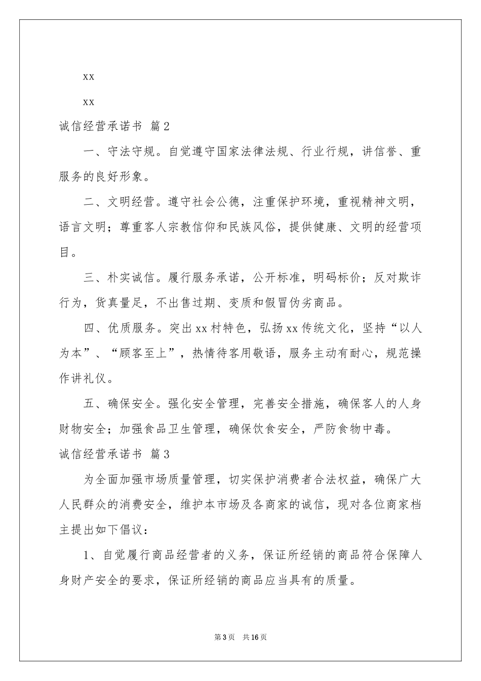 诚信经营承诺书合集10篇_第3页