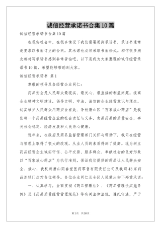 诚信经营承诺书合集10篇