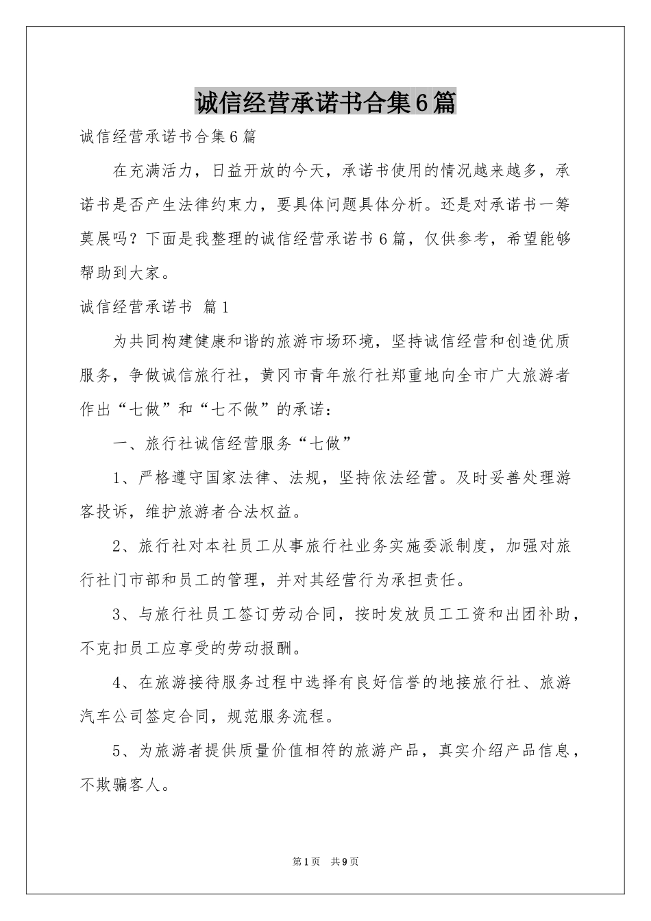 诚信经营承诺书合集6篇_第1页