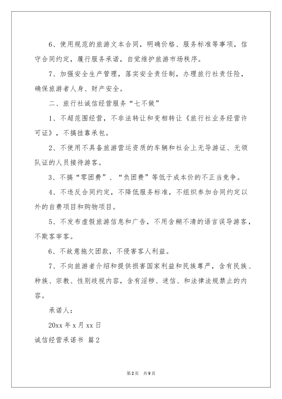 诚信经营承诺书合集6篇_第2页
