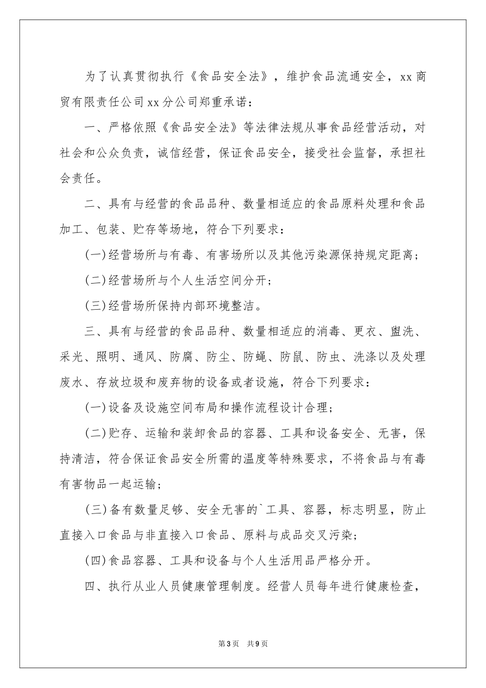 诚信经营承诺书合集6篇_第3页
