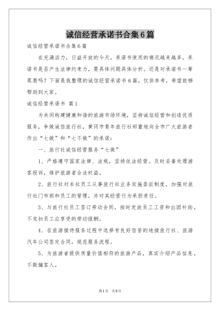 诚信经营承诺书合集6篇