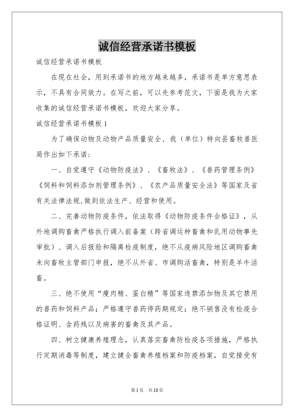 诚信经营承诺书模板_第1页