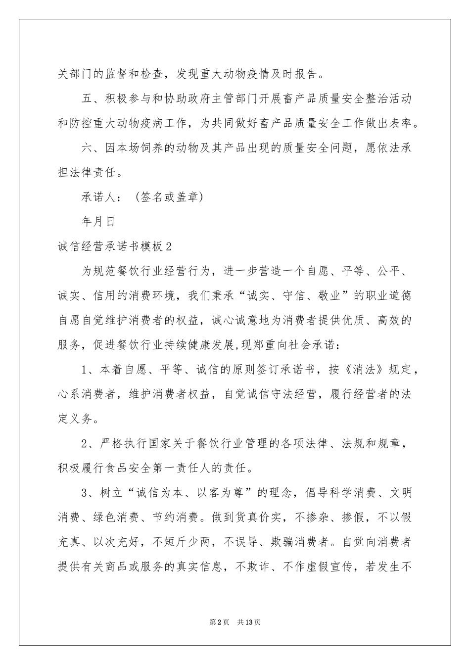 诚信经营承诺书模板_第2页