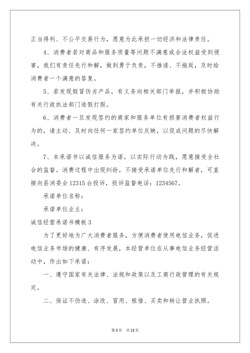 诚信经营承诺书模板_第3页