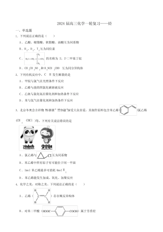 2024届高三化学一轮复习——烃