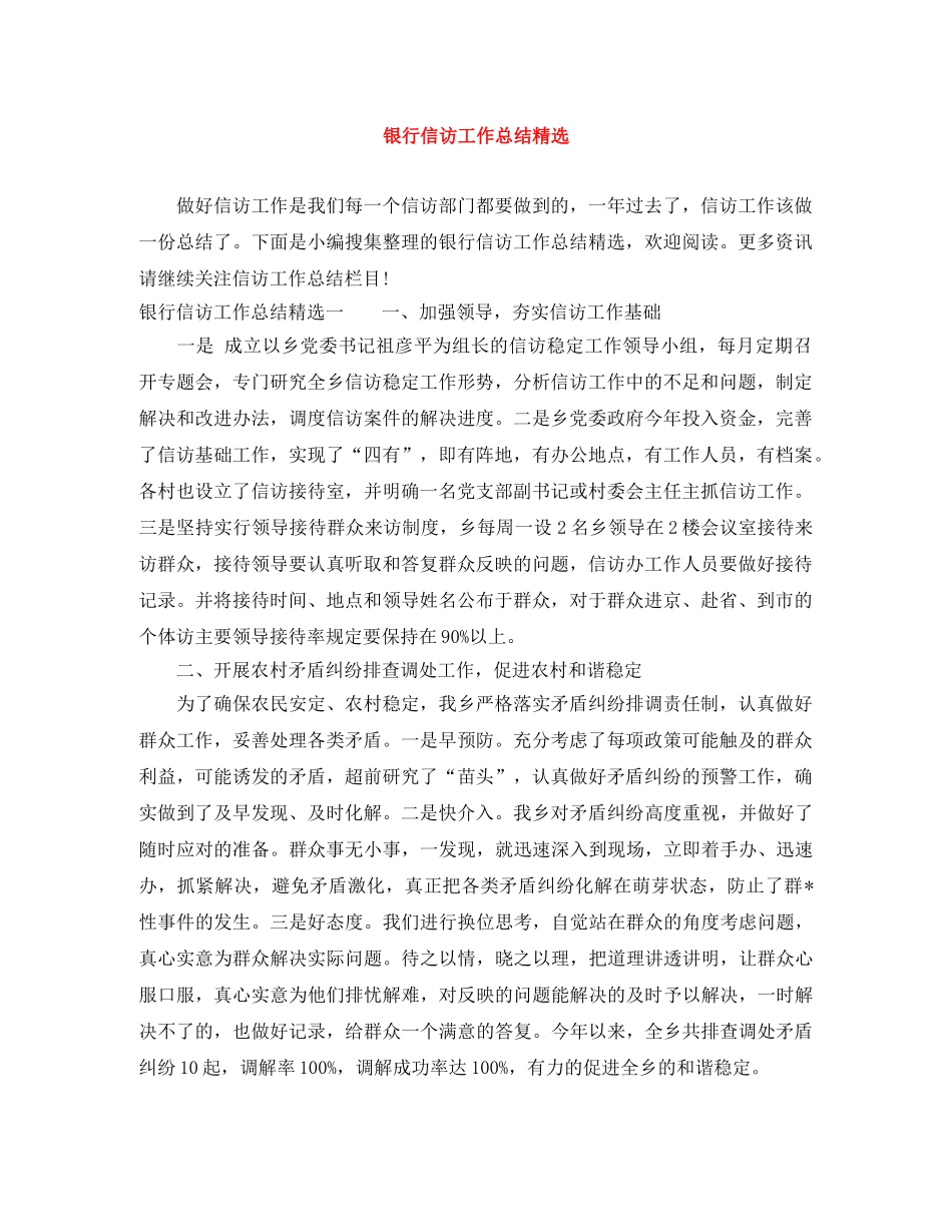 银行信访工作总结精选 _第1页