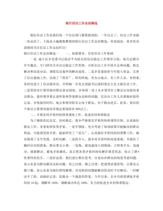 银行信访工作总结精选 
