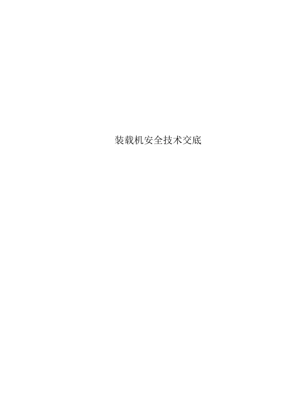 装载机安全技术交底_第1页