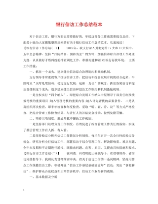 银行信访工作总结范本 