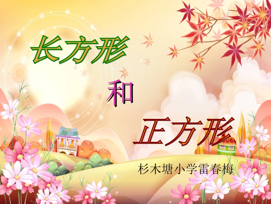 人教版小学三年级上册《长方形和正方形的认识》课件_第1页