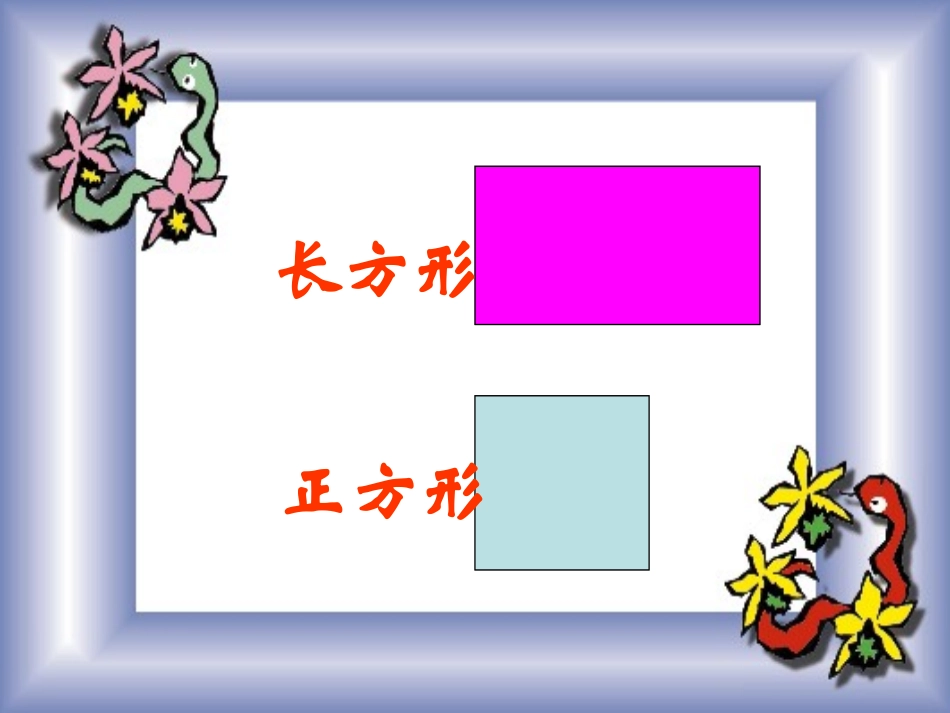 人教版小学三年级上册《长方形和正方形的认识》课件_第2页