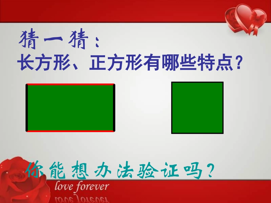 人教版小学三年级上册《长方形和正方形的认识》课件_第3页