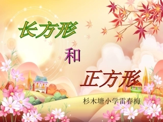 人教版小学三年级上册《长方形和正方形的认识》课件