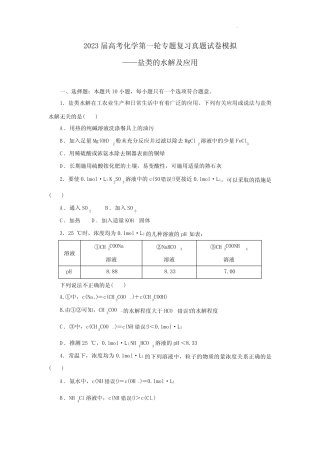 2023届高考化学第一轮专题复习真题模拟——盐类的水解及应用(含...