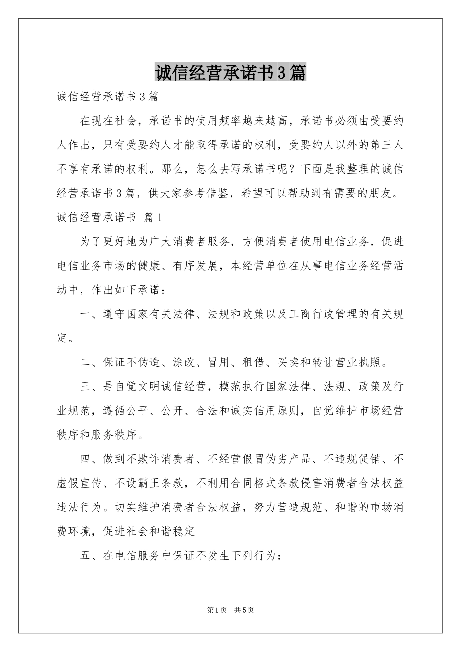诚信经营承诺书3篇_第1页