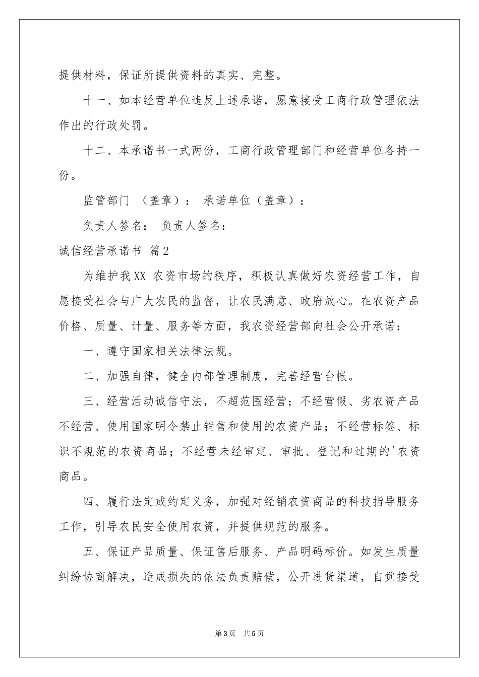 诚信经营承诺书3篇_第3页