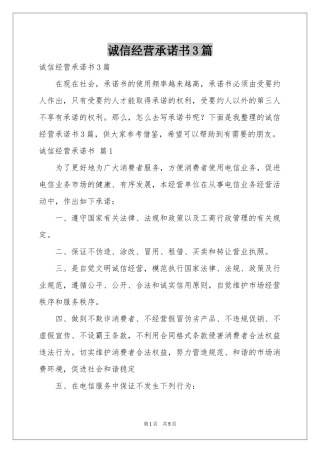 诚信经营承诺书3篇