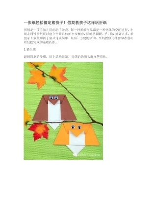 一张纸轻松搞定熊孩子