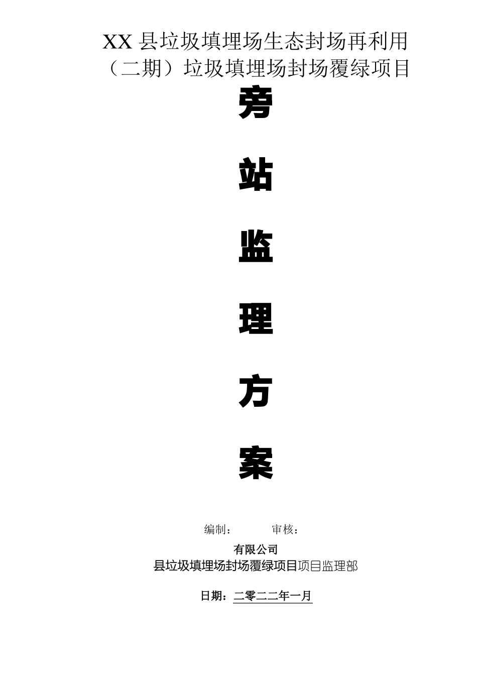 垃圾填埋场旁站监理方案_第1页