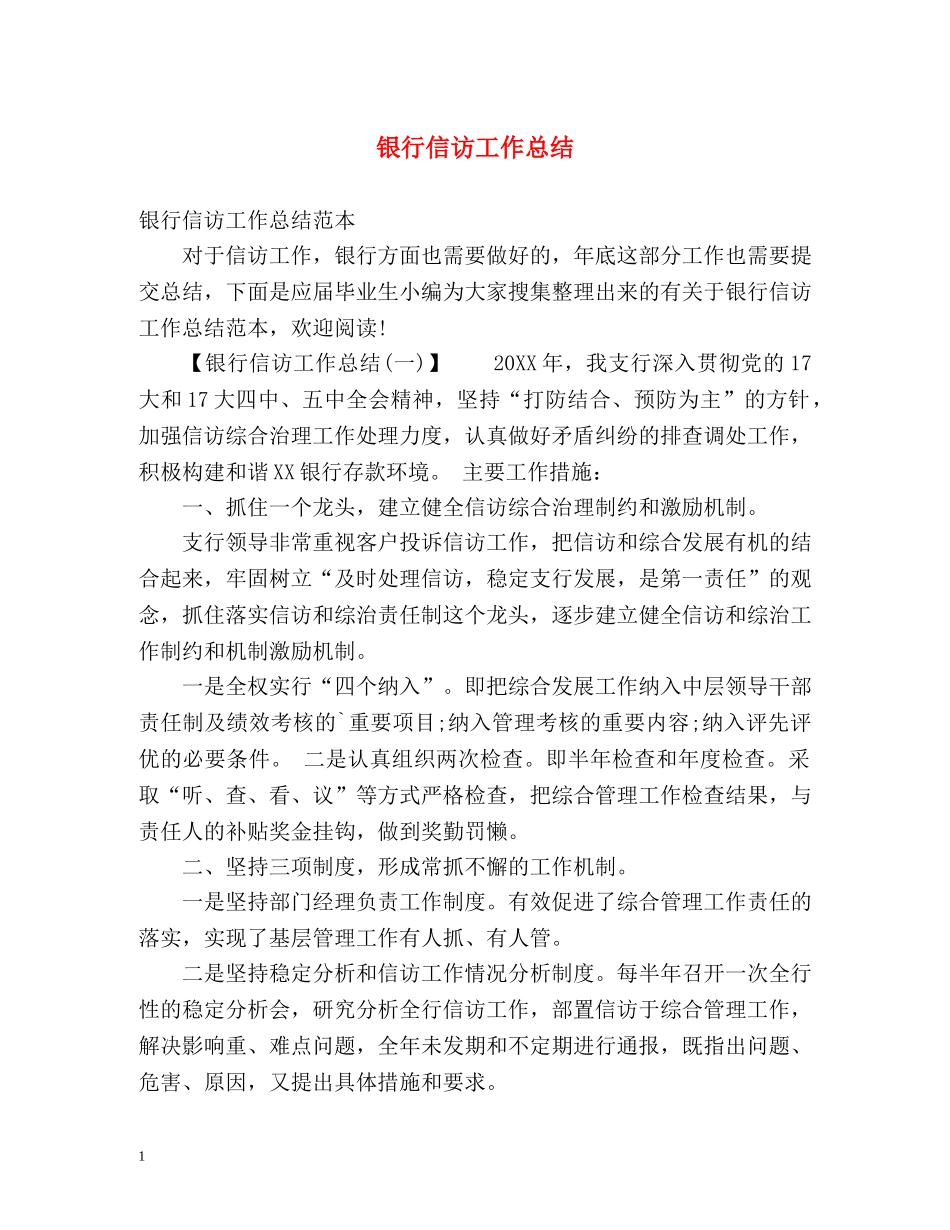 银行信访工作总结2 _第1页