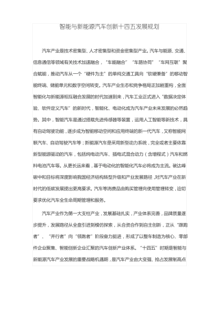 智能与新能源汽车创新十四五发展规划