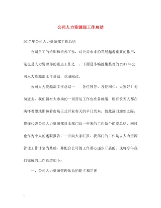 公司人力资源部工作总结