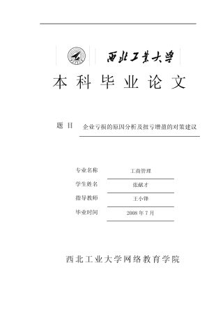 2008年企业亏损的原因分析及扭亏增盈的对策建议