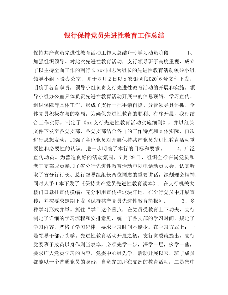 银行保持党员先进性教育工作总结 _第1页