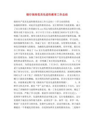 银行保持党员先进性教育工作总结 