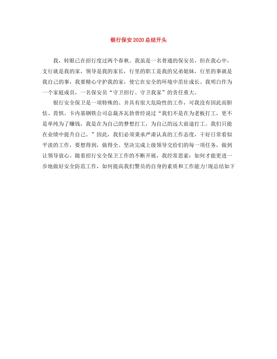 银行保安总结开头_第1页