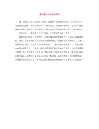 银行保安总结开头