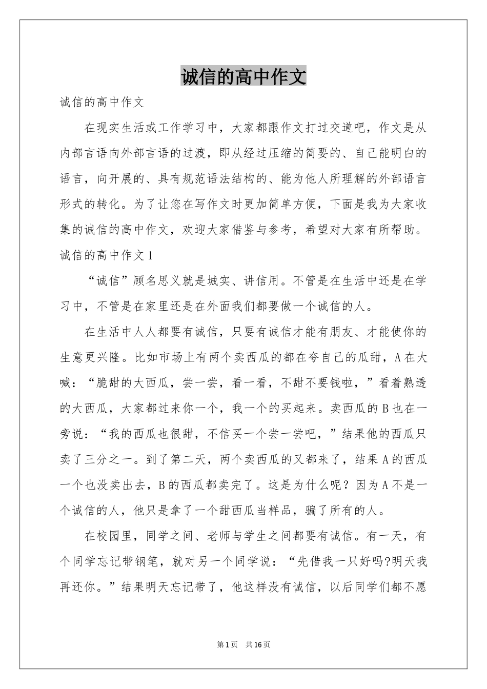 诚信的高中作文_第1页
