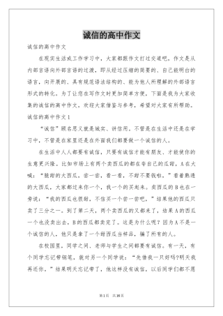 诚信的高中作文