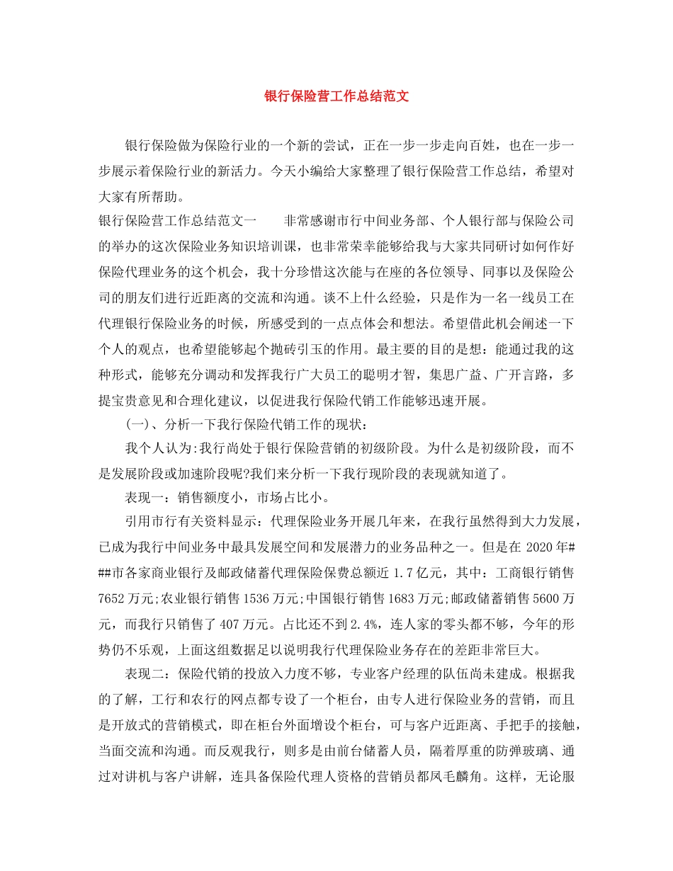 银行保险营工作总结范文 _第1页