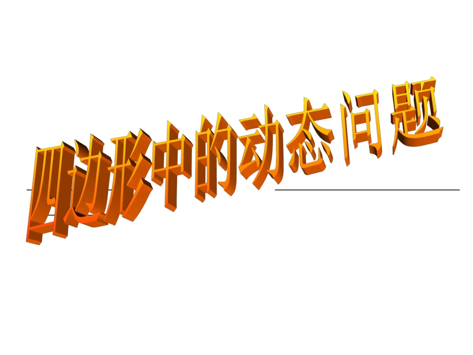 王桂兰四边形动态问题_第1页