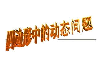 王桂兰四边形动态问题