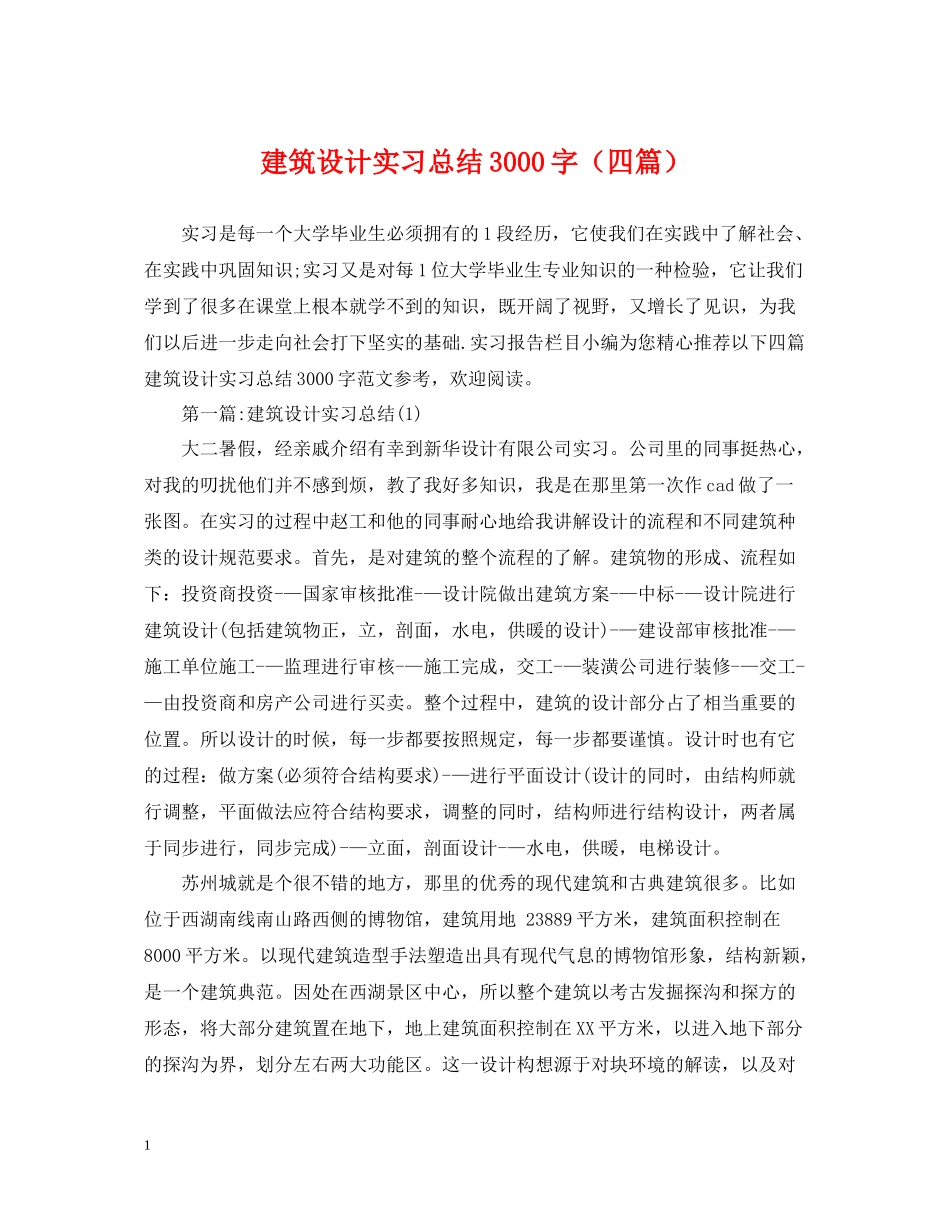 建筑设计实习总结3000字（四篇）_第1页